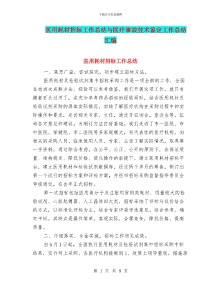 医用耗材招标工作总结与医疗事故技术鉴定工作总结汇编