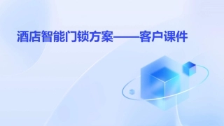 酒店智能门锁方案——客户课件