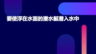 要使浮在水面的潜水艇潜入水中应当课件