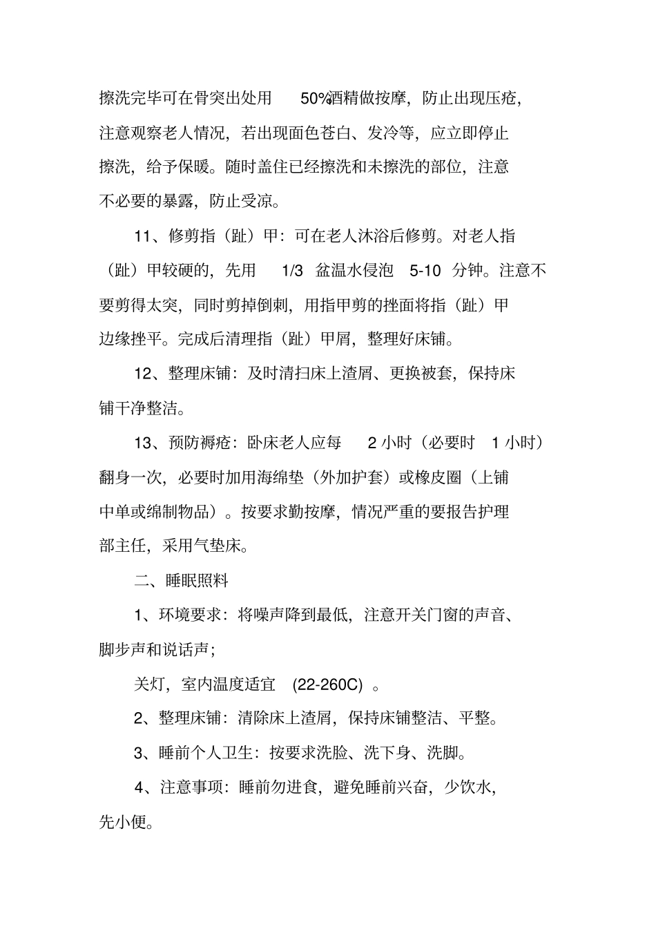 养老院护理员个人总结_第3页