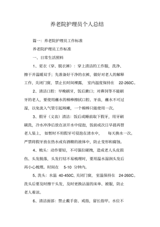 养老院护理员个人总结