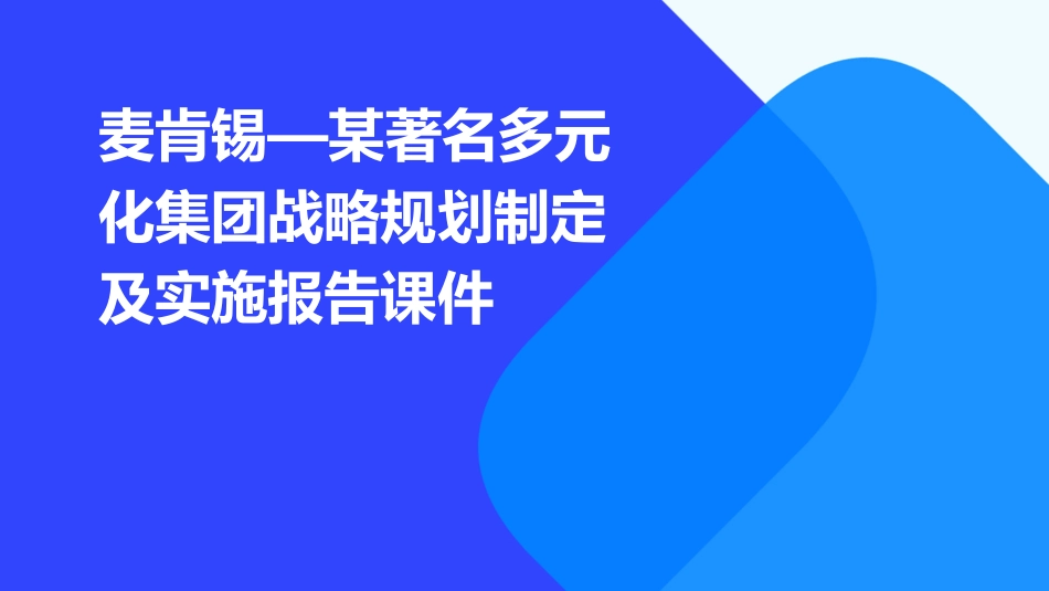 麦肯锡—某著名多元化集团战略规划制定及实施报告课件_第1页