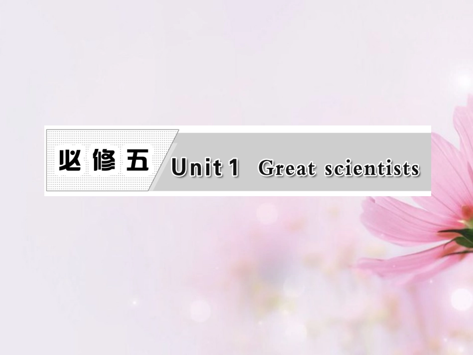 高考英语复习 Unit1 Great scientists专题课件 新人教版必修5 课件_第1页