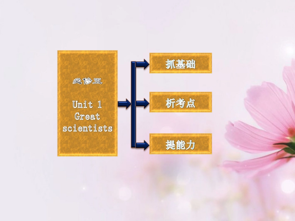 高考英语复习 Unit1 Great scientists专题课件 新人教版必修5 课件_第2页