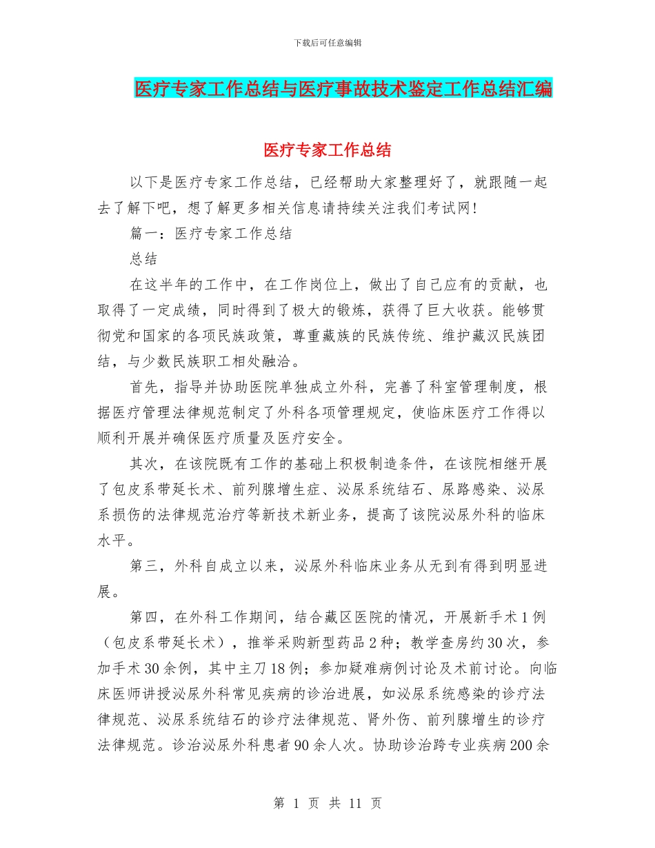 医疗专家工作总结与医疗事故技术鉴定工作总结汇编_第1页