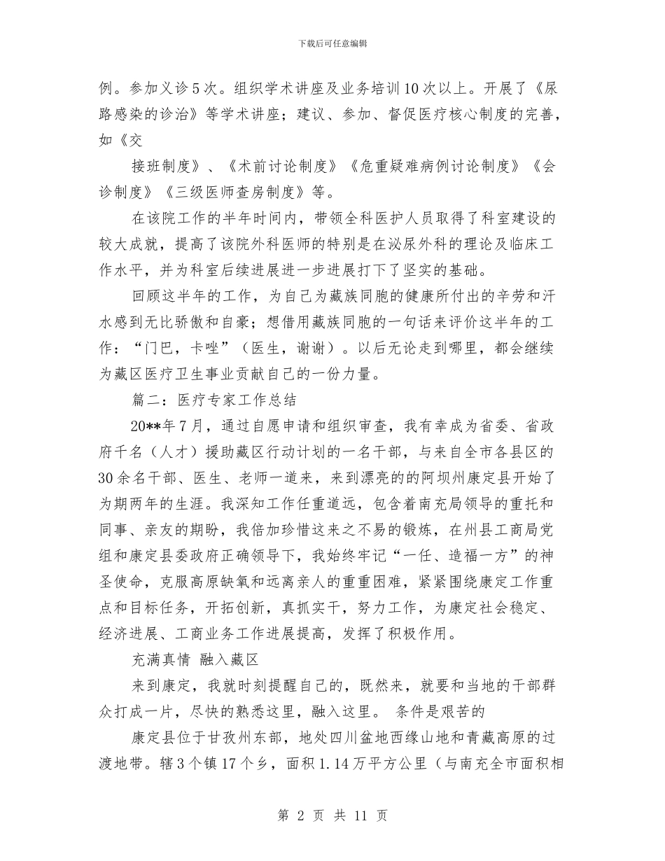 医疗专家工作总结与医疗事故技术鉴定工作总结汇编_第2页