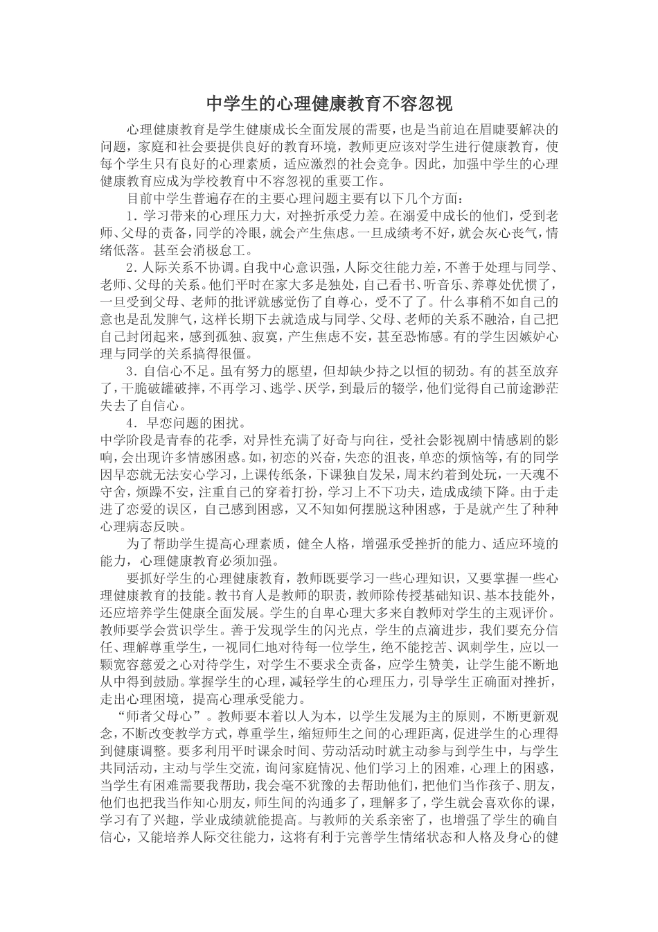 中学生的心理健康教育不容忽视_第1页