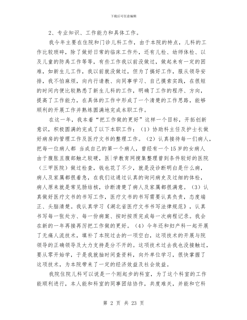 医疗个人工作小结与医疗事故技术鉴定工作总结汇编_第2页