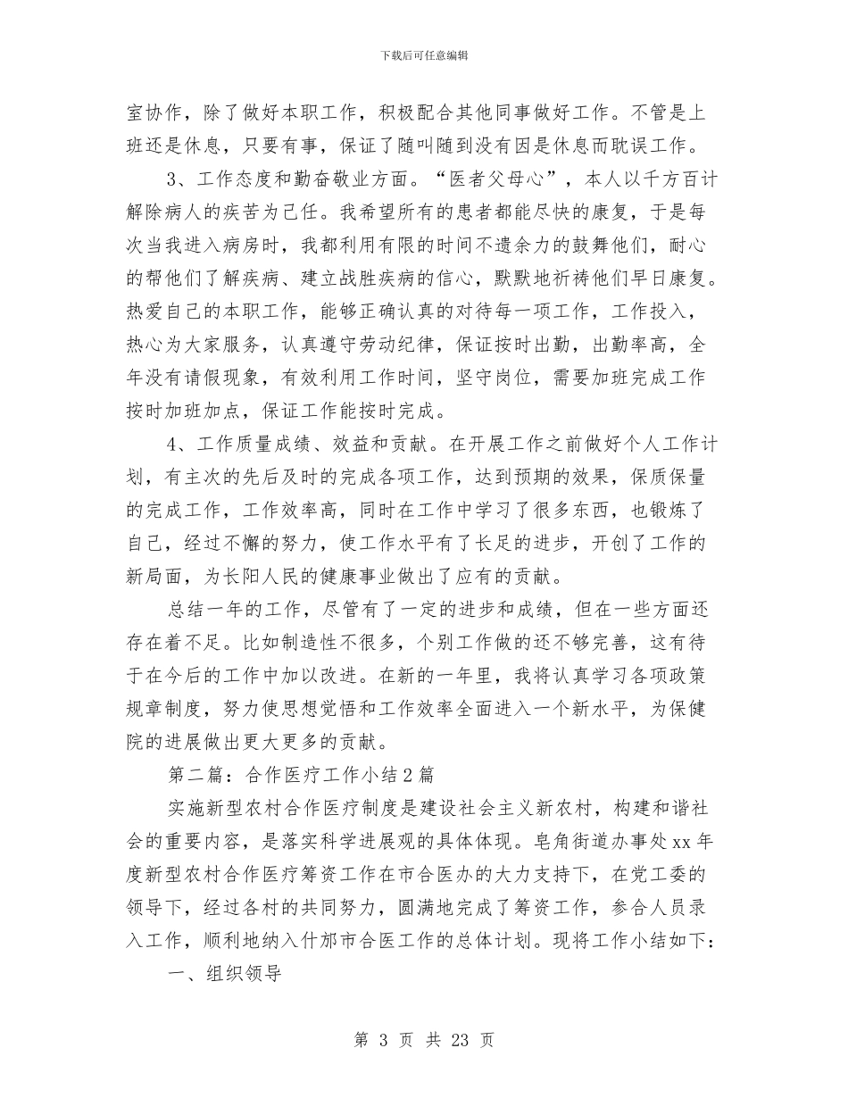 医疗个人工作小结与医疗事故技术鉴定工作总结汇编_第3页