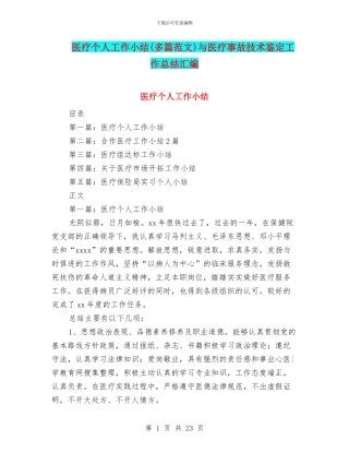 医疗个人工作小结与医疗事故技术鉴定工作总结汇编