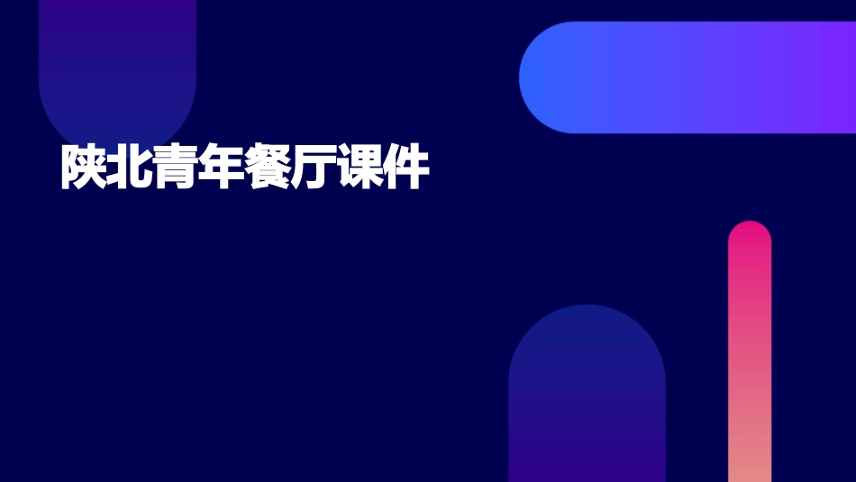 陕北青年餐厅课件_第1页