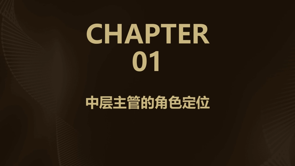 马思宇 中层主管的核心管理技能课件_第3页