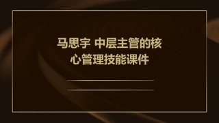 马思宇 中层主管的核心管理技能课件