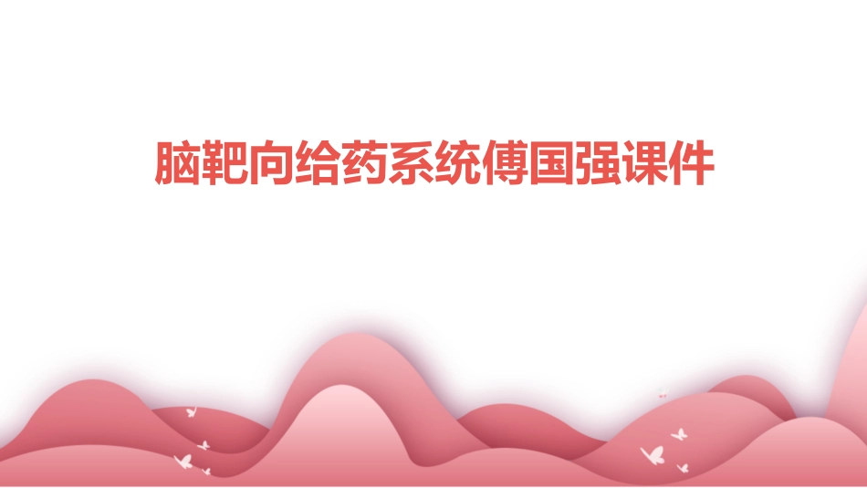 脑靶向给药系统傅国强课件_第1页