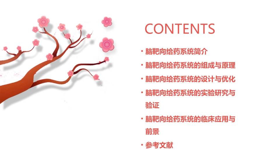 脑靶向给药系统傅国强课件_第2页