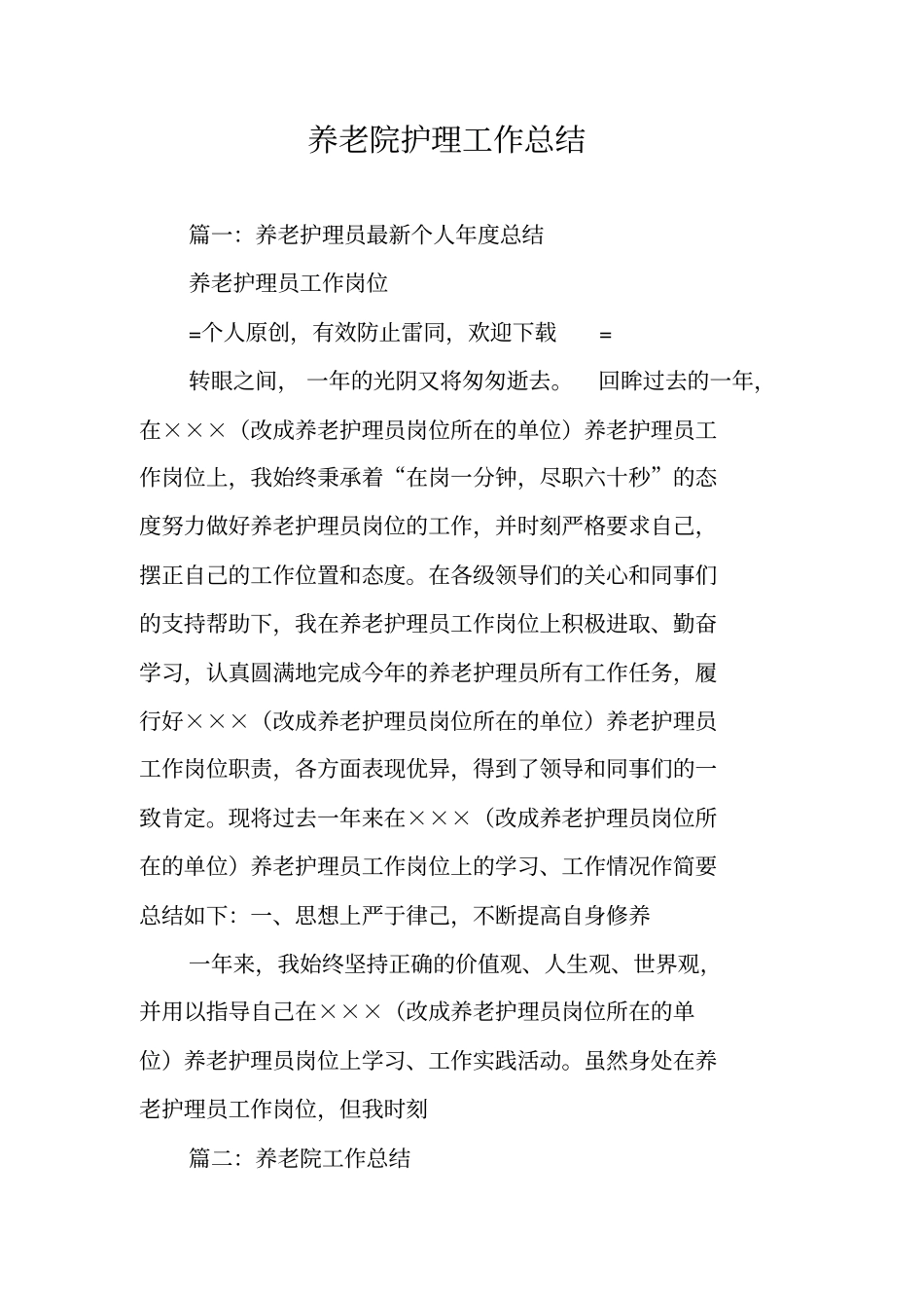 养老院护理工作总结_第1页
