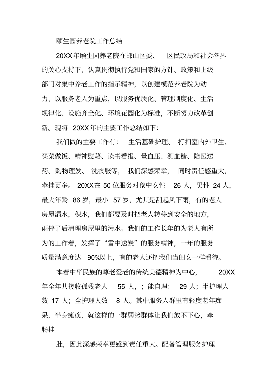 养老院护理工作总结_第2页