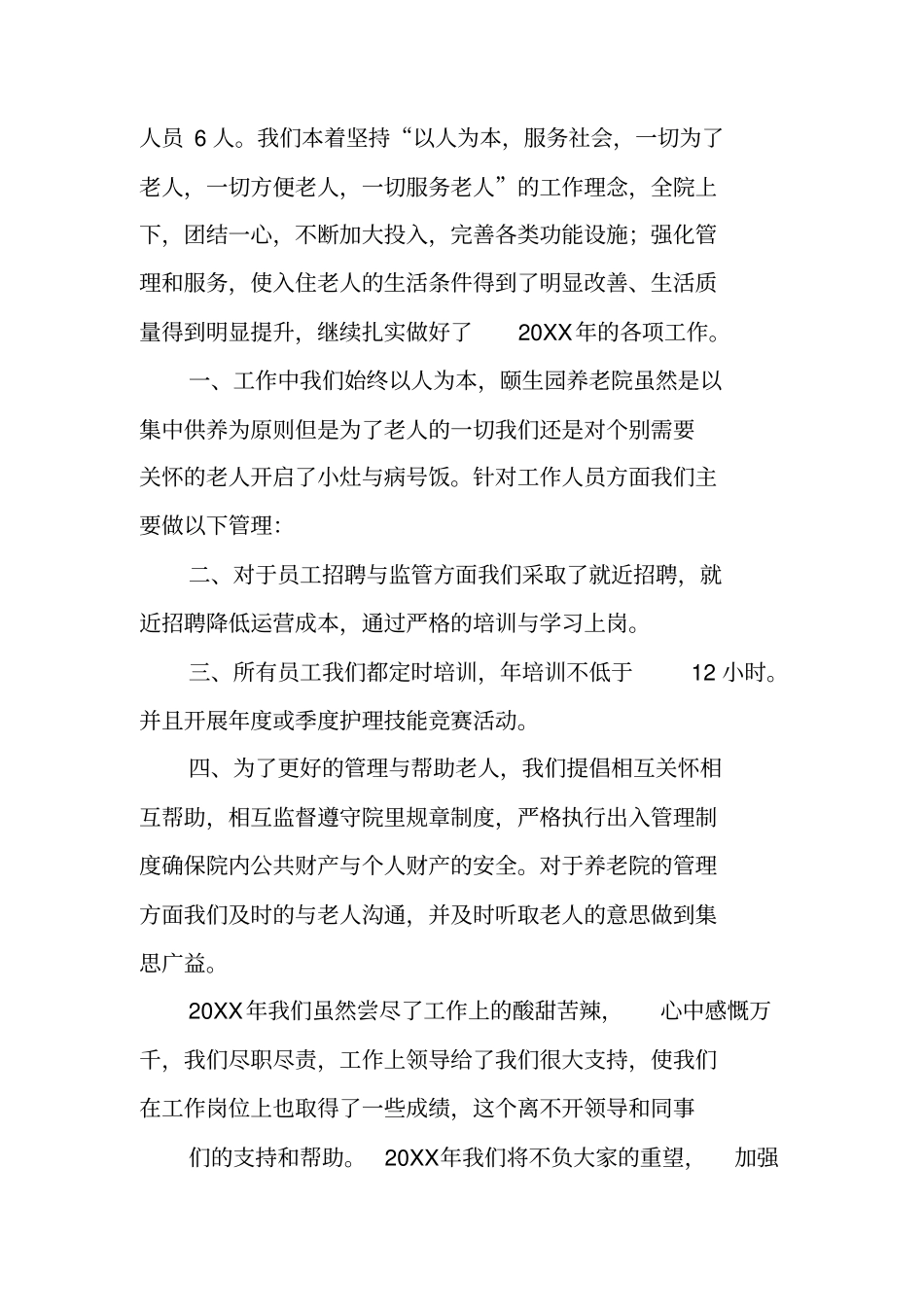 养老院护理工作总结_第3页