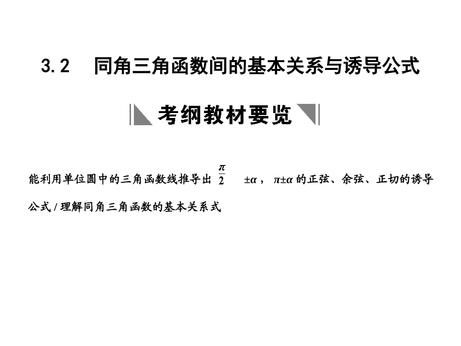 高三数学一轮复习 第3单元 3.2  同角三角函数间的基本关系与诱导公式课件 理 新人教B版 课件_第1页