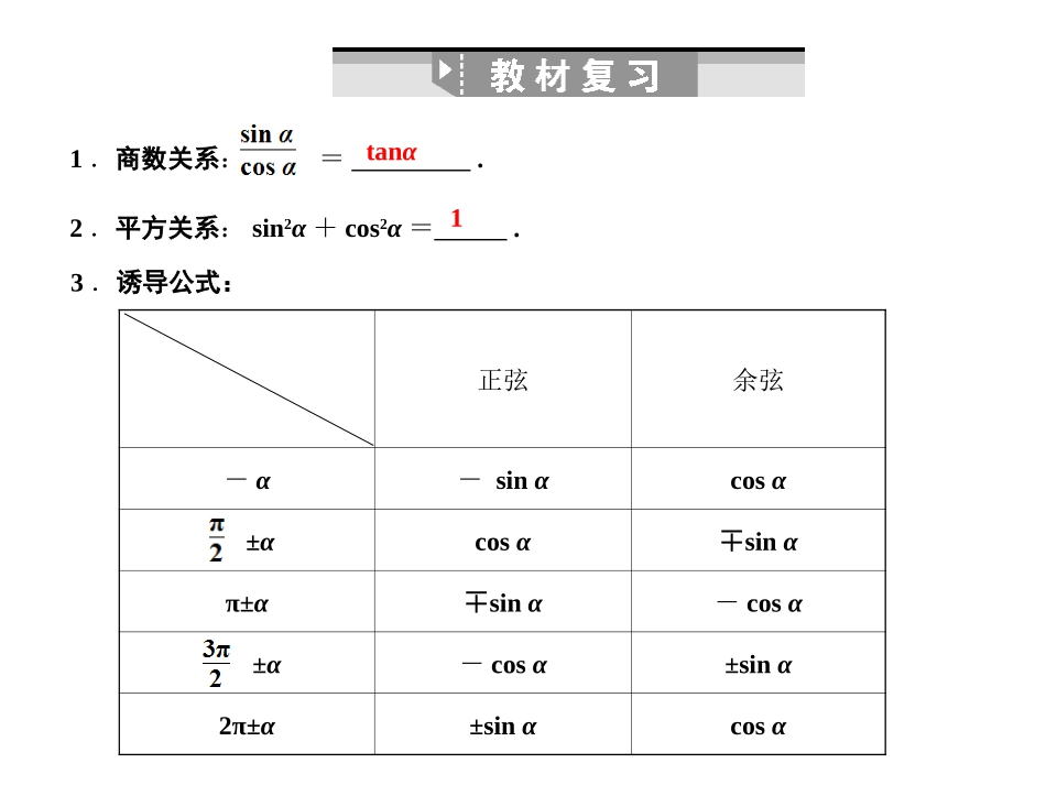 高三数学一轮复习 第3单元 3.2  同角三角函数间的基本关系与诱导公式课件 理 新人教B版 课件_第2页