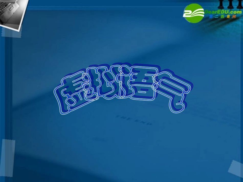 高中英语 江苏虚拟语气练习课件 牛津版选修6 课件_第1页