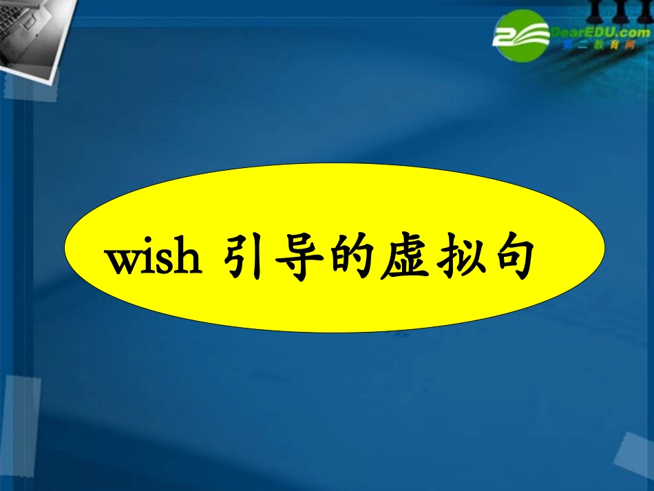 高中英语 江苏虚拟语气练习课件 牛津版选修6 课件_第2页