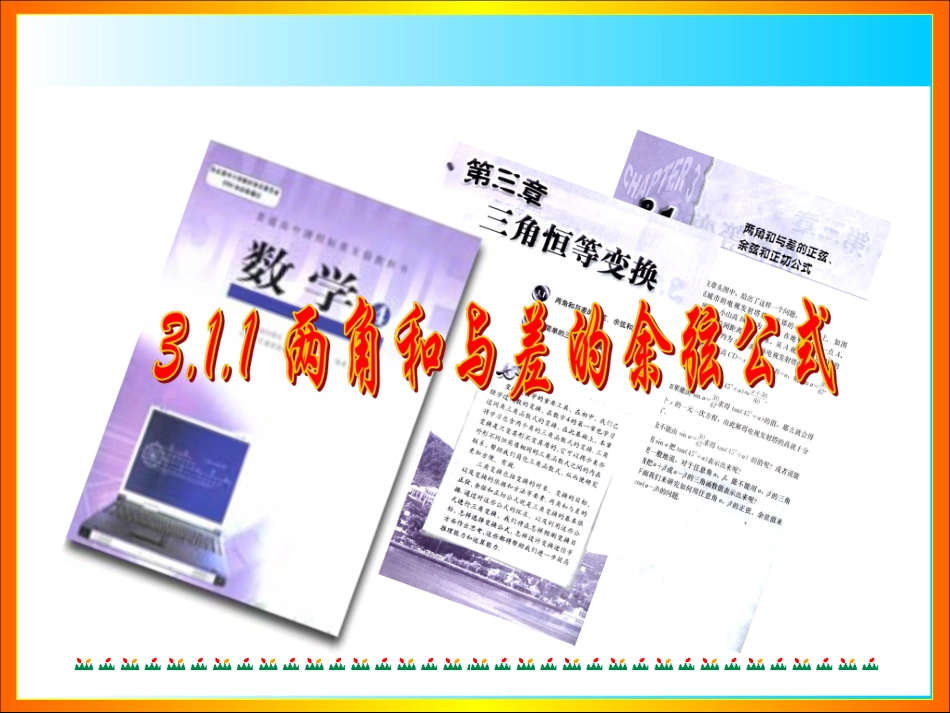 高一数学 两角差的余弦 课件_第1页