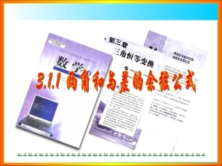 高一数学 两角差的余弦 课件