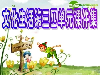 高三第3-4单元复习课件(广东专用) 课件