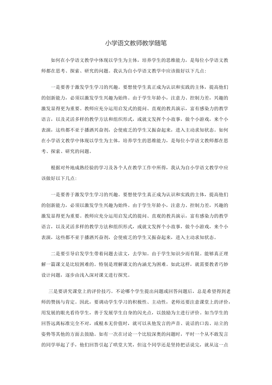 小学语文教师教学随笔_第1页
