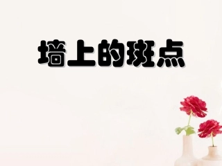 高中语文(墙上的斑点)课件6 新人教版选修 课件
