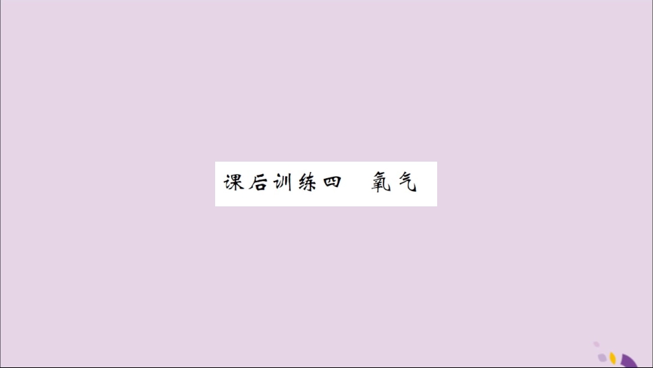 湖北省中考化学一轮复习 课后训练四 氧气习题课件_第1页