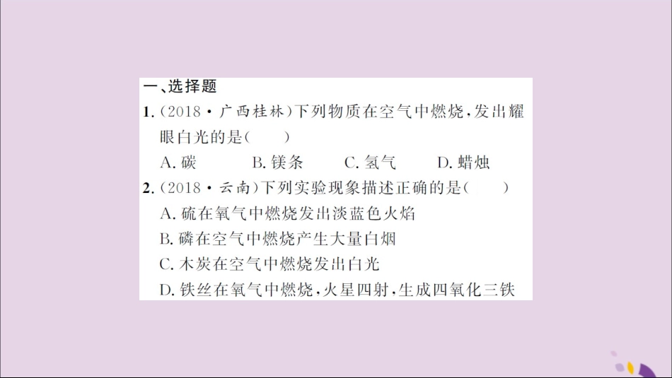 湖北省中考化学一轮复习 课后训练四 氧气习题课件_第2页