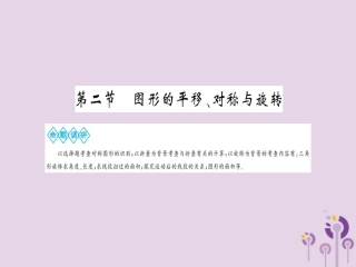 湖北省中考数学一轮复习 第七章 图形与变换 第二节 图形的平移、对称与旋转课件
