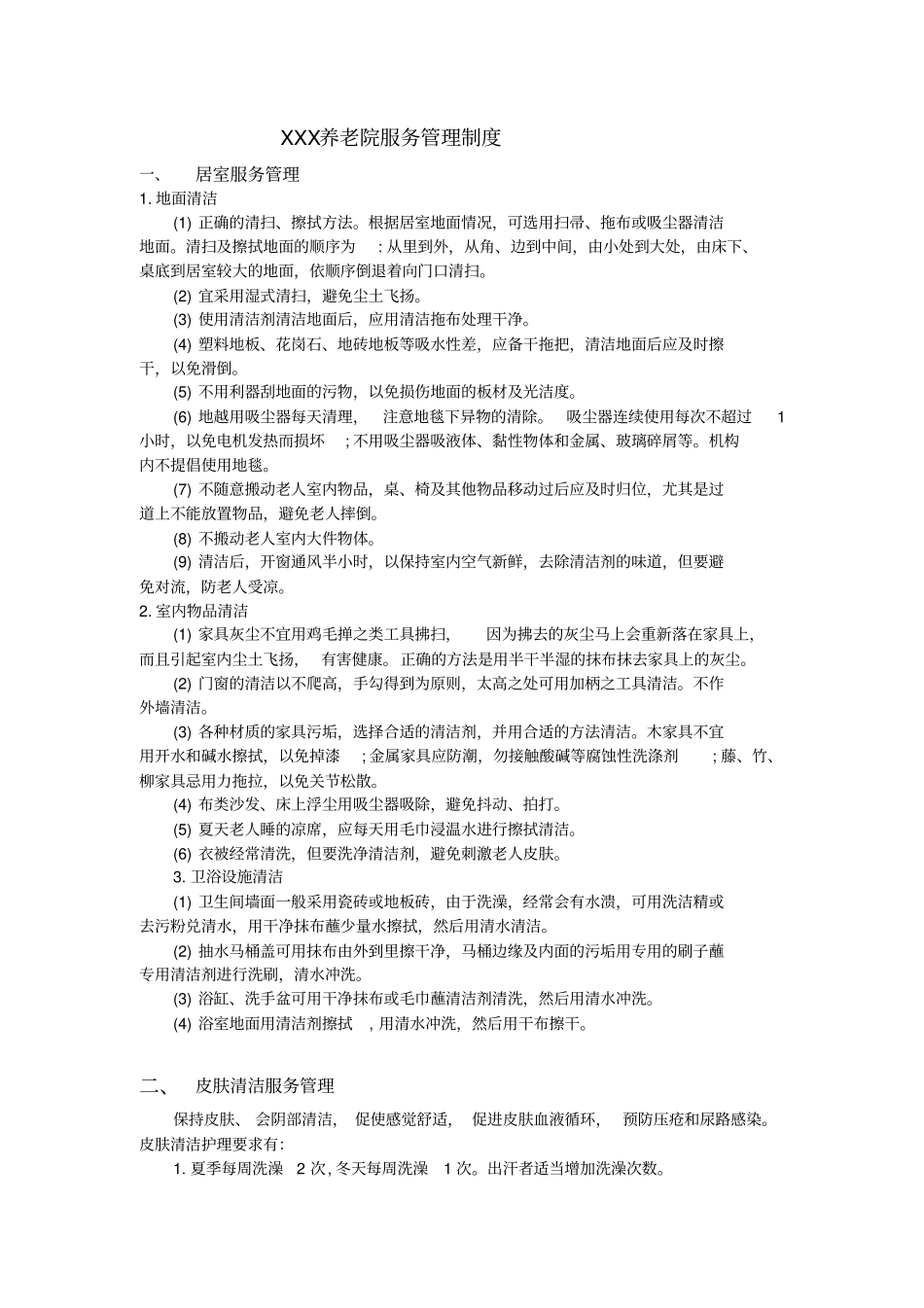 养老院服务管理制度_第1页