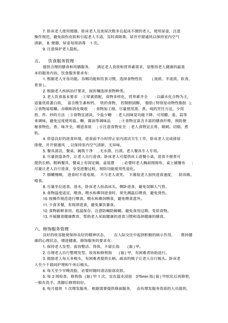养老院服务管理制度_第3页