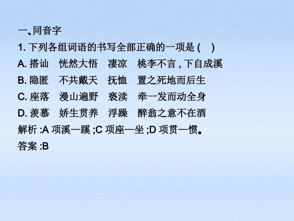 高考语文 识记并正确书写现代常用规范汉字(2)复习练习课件_第1页