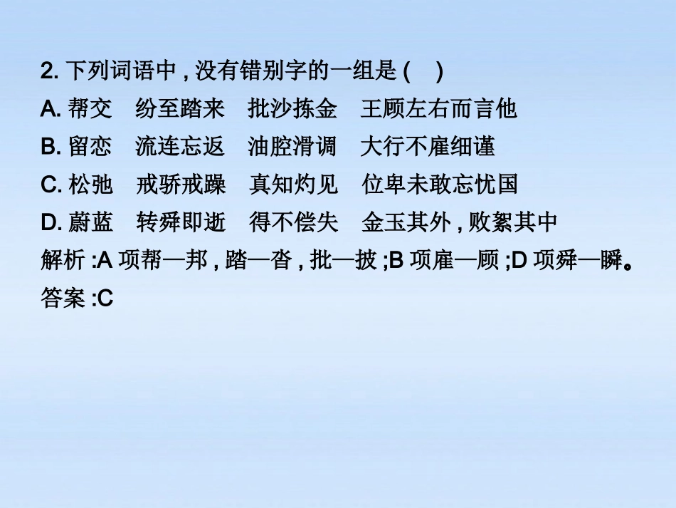 高考语文 识记并正确书写现代常用规范汉字(2)复习练习课件_第2页