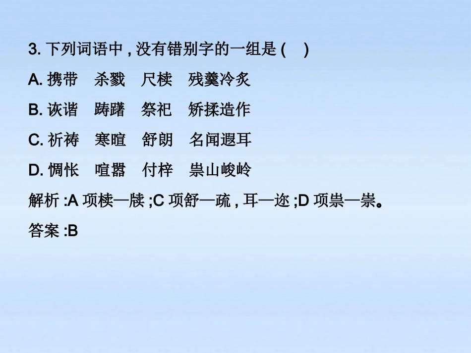 高考语文 识记并正确书写现代常用规范汉字(2)复习练习课件_第3页
