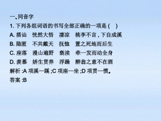 高考语文 识记并正确书写现代常用规范汉字(2)复习练习课件
