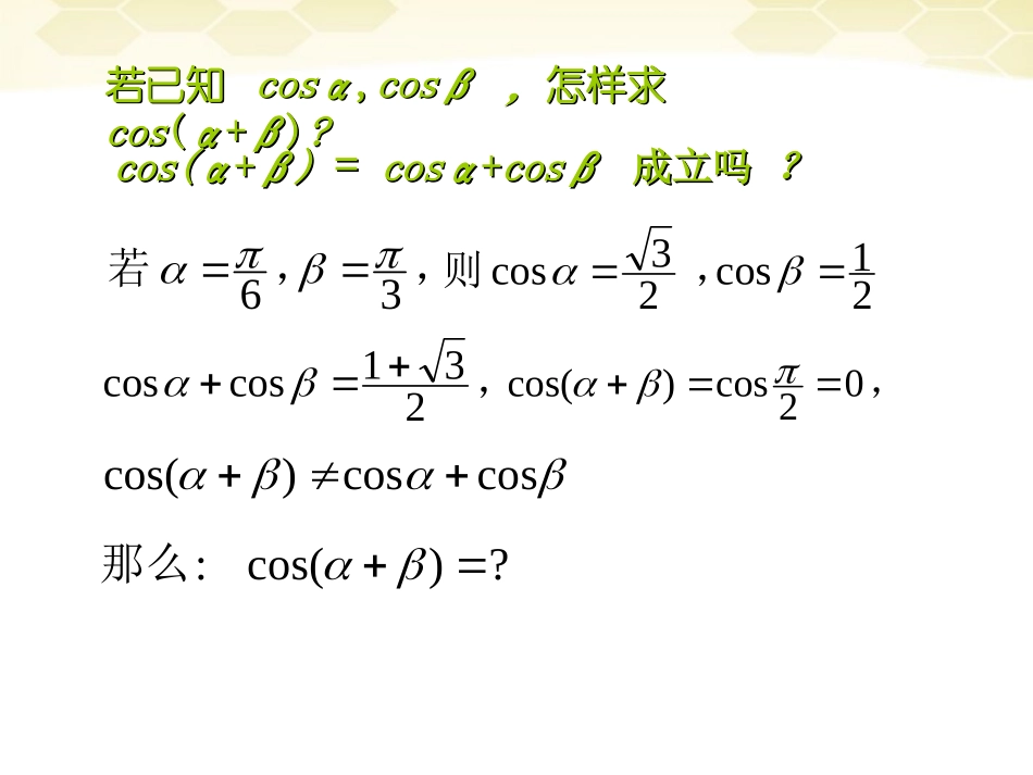 高中数学(两角和与差的正弦、余弦、正切)课件17 新人教A版必修4 课件_第3页
