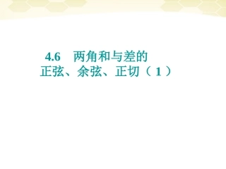 高中数学(两角和与差的正弦、余弦、正切)课件17 新人教A版必修4 课件