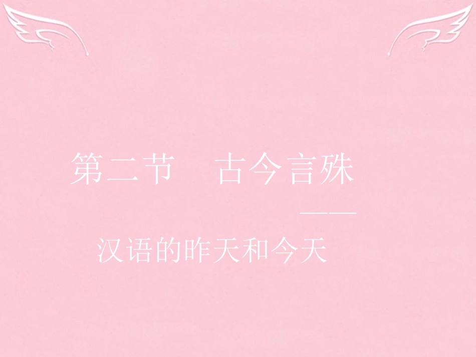 语文1.2古今言殊_汉语的昨天和今天课件新人教选修语言文字应用 课件_第1页