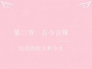 语文1.2古今言殊_汉语的昨天和今天课件新人教选修语言文字应用 课件
