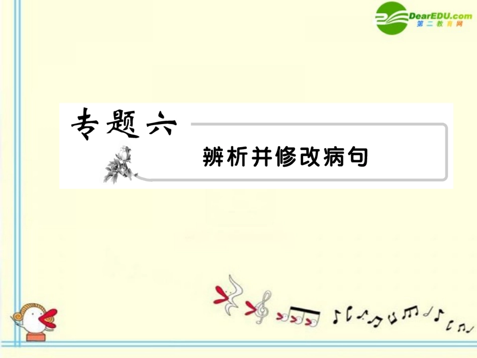 高考语文 6病句模块突破复习课件_第1页