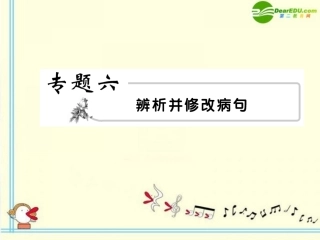 高考语文 6病句模块突破复习课件