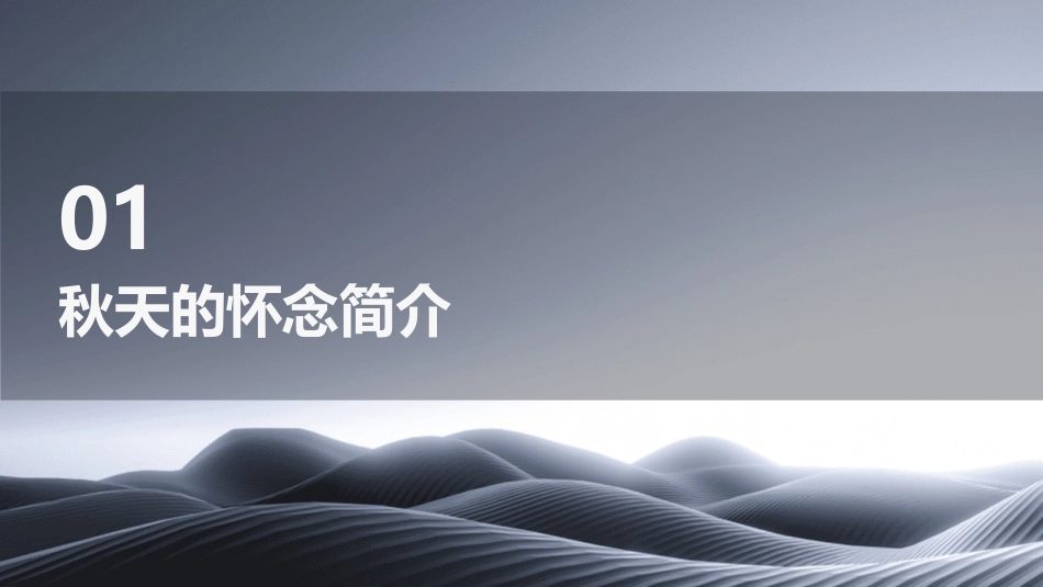 秋天的怀念资料课件_第3页