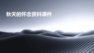 秋天的怀念资料课件