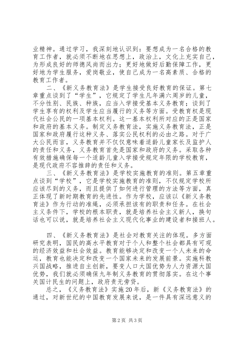 新《义务教育法》学习心得体会(董杰)_第2页