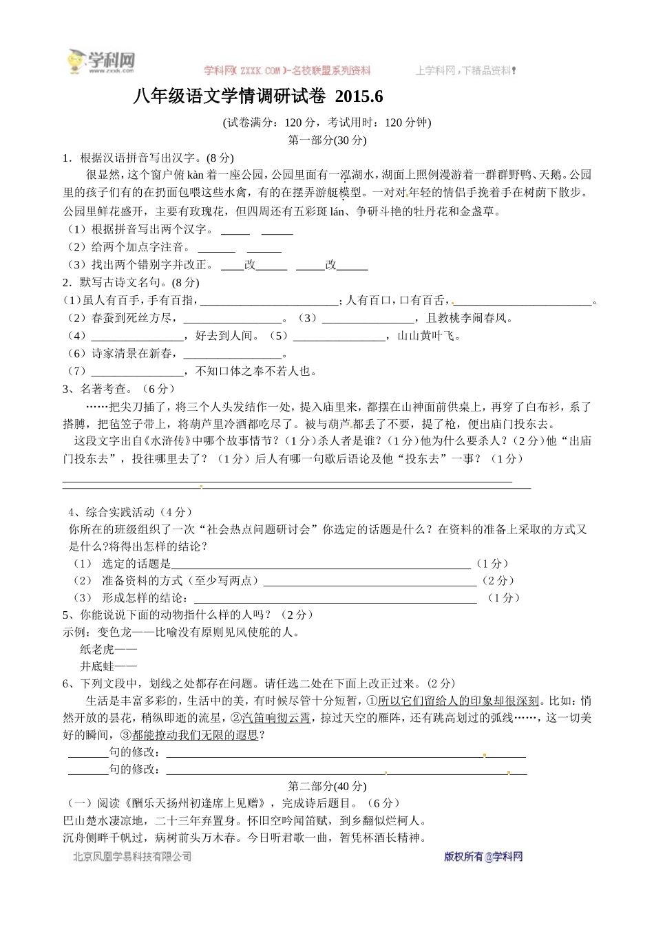 江苏省镇江市丹徒区2014-2015学年八年级6月学情调研语文试题_第1页